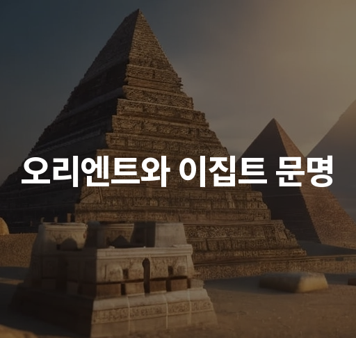 오리엔트와 이집트 문명 고대 이집트의 역사 메소포타미아의 문명과 발전 History Education Blog 8957